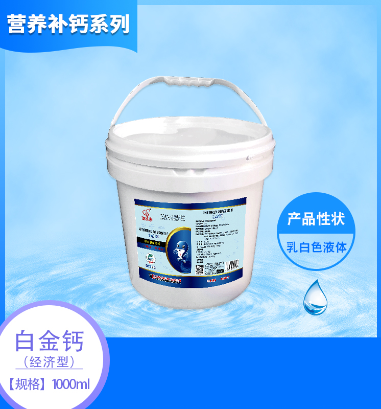 白金钙(经济型)